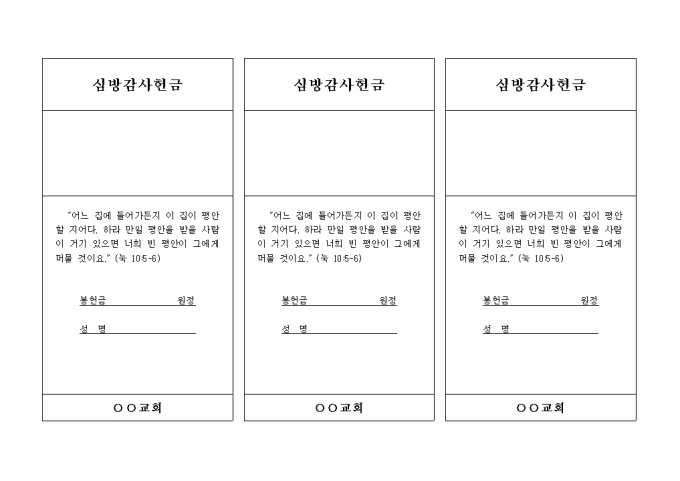 심방 감사 헌금(교회) 미리보기