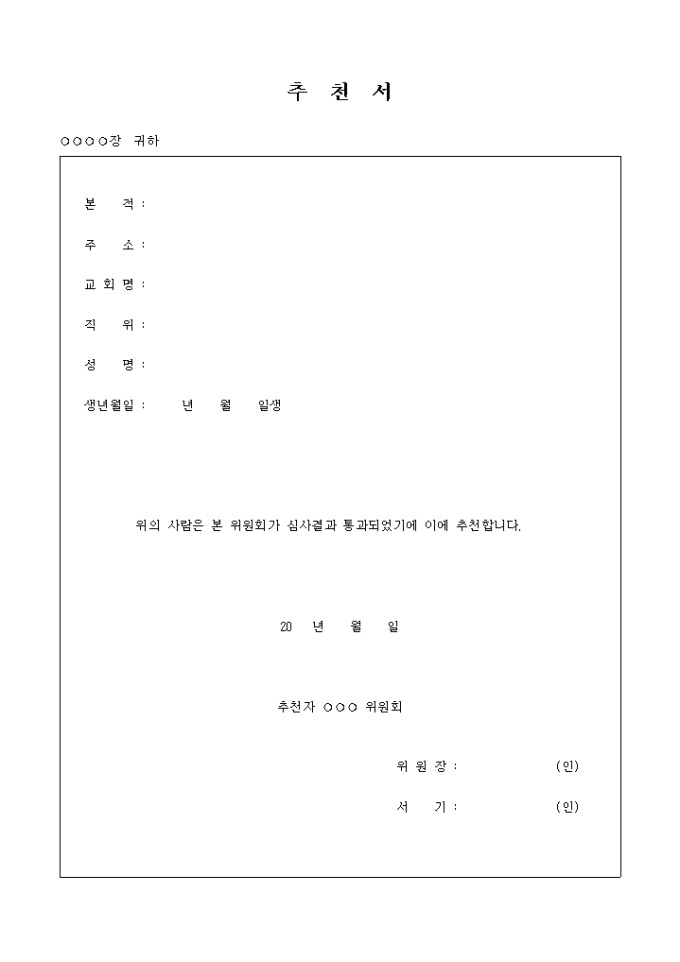 심사 결과 통과에 따른 추천서(교회) 미리보기