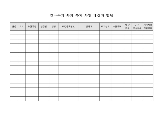 쌀나누기 사회복지 사업 대상자 명단 미리보기