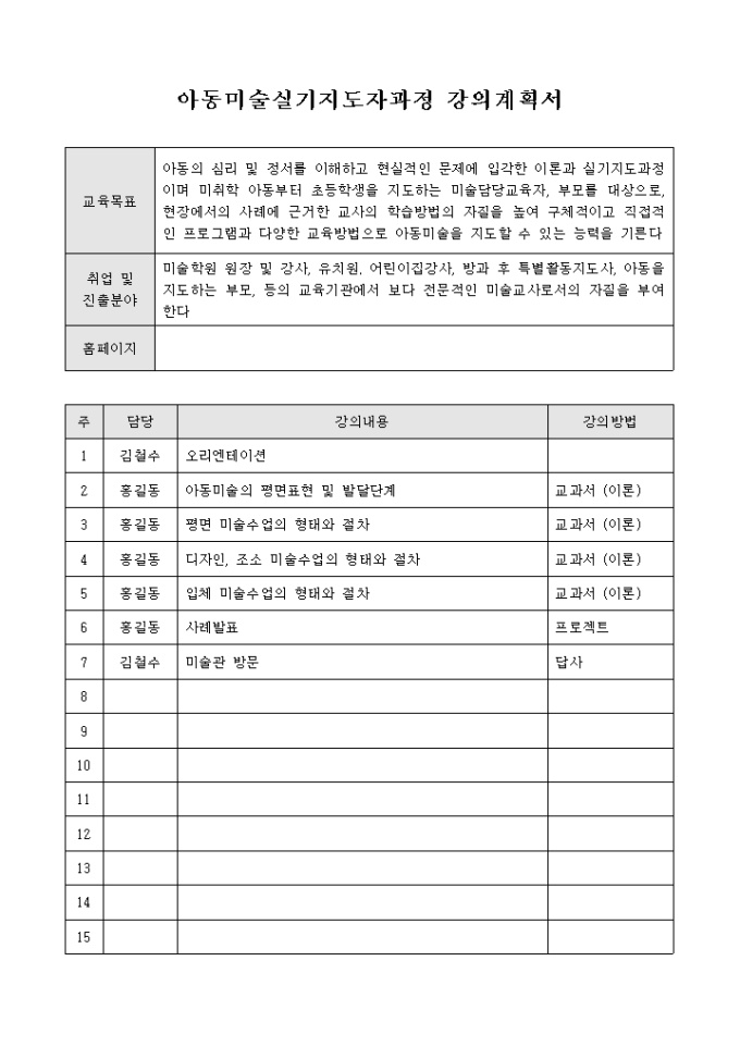 아동미술실기지도자과정 강의계획서 미리보기