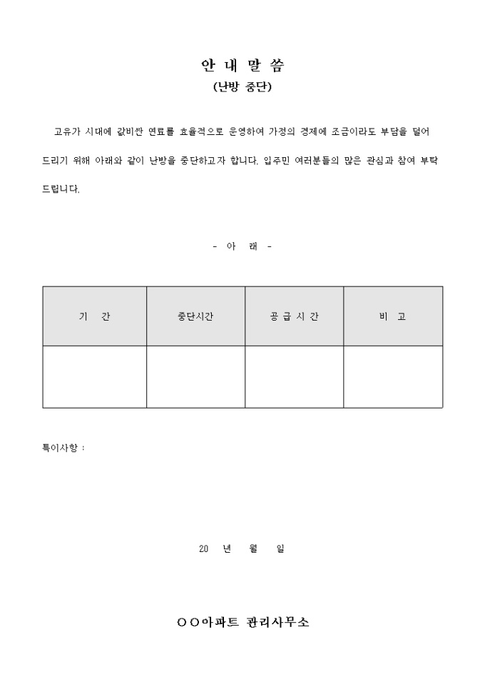 아파트 관리사무소 안내 말씀(난방 중단) 미리보기