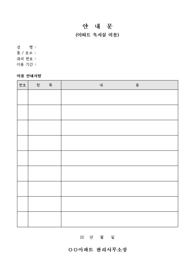 안내문(아파트 독서실 이용)(양식) 미리보기