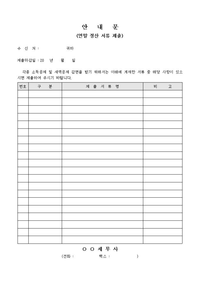 안내문(연말 정산 서류 제출)(양식) 미리보기