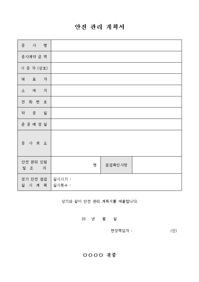 안전 관리 계획서(건설 공사 관련) 미리보기