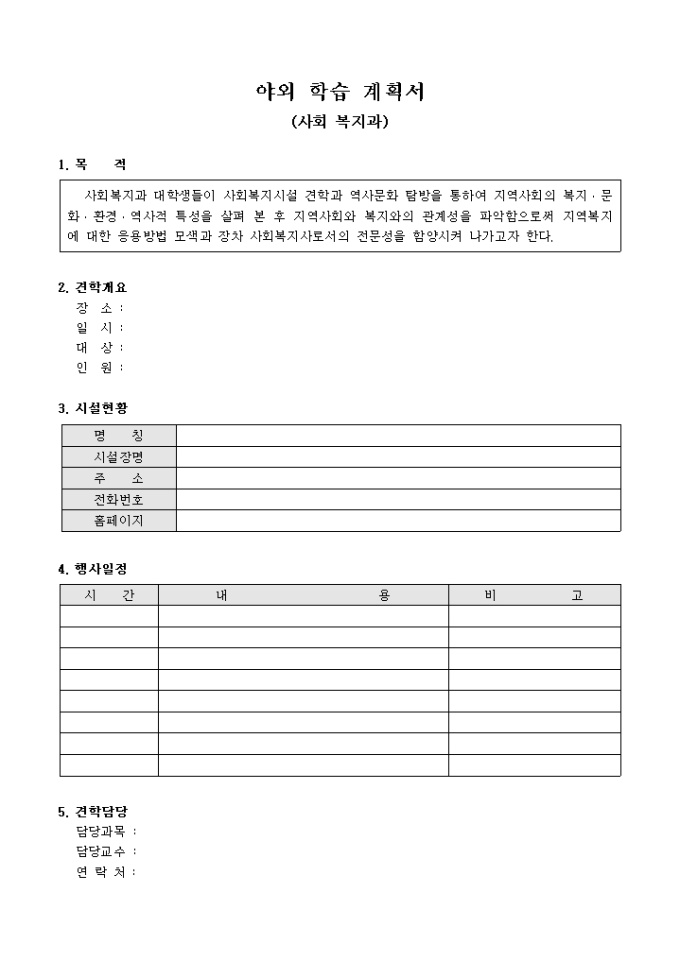 야외 학습 계획서(사회 복지과) 미리보기