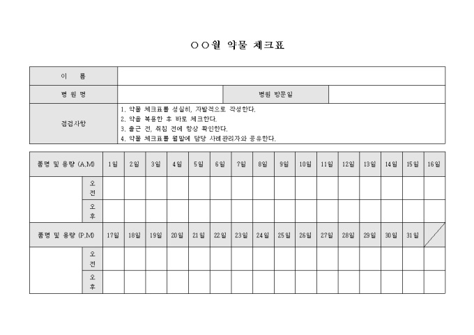약물 체크표 미리보기