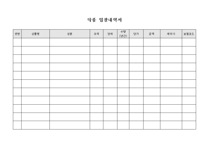 약품 입찰 내역서 미리보기