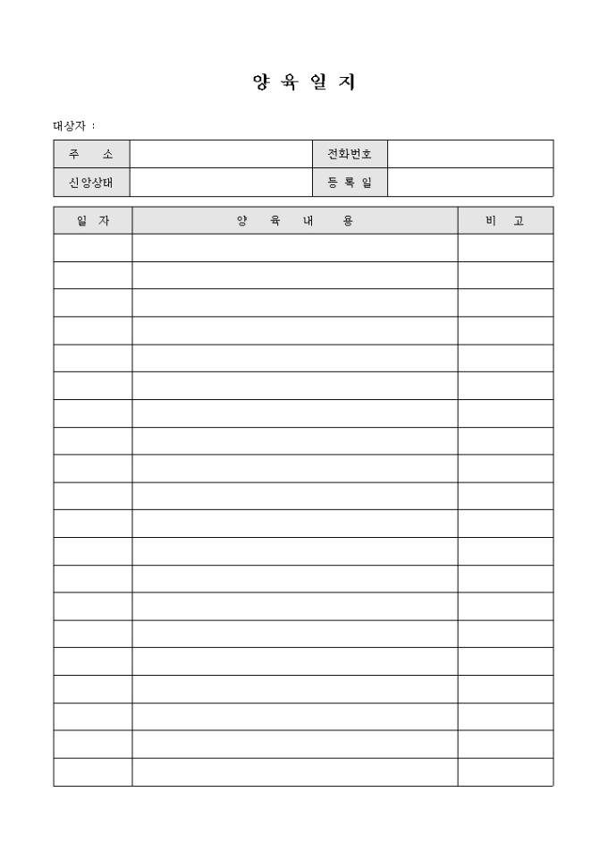 양육 일지(교회) 미리보기
