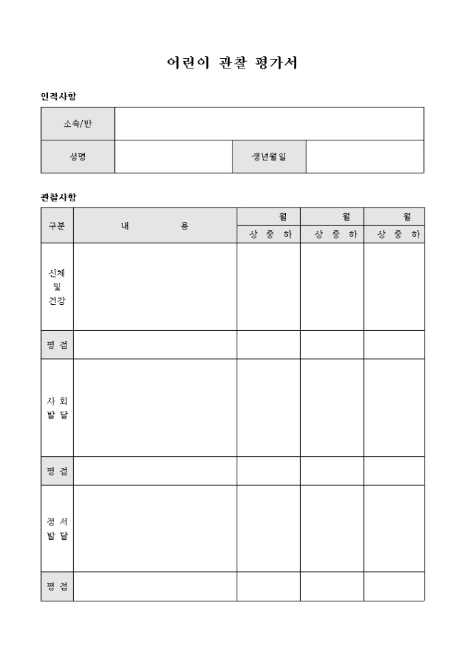 어린이 관찰 평가서(교회) 미리보기