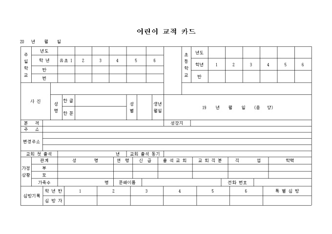 어린이 교적 카드(교회) 미리보기