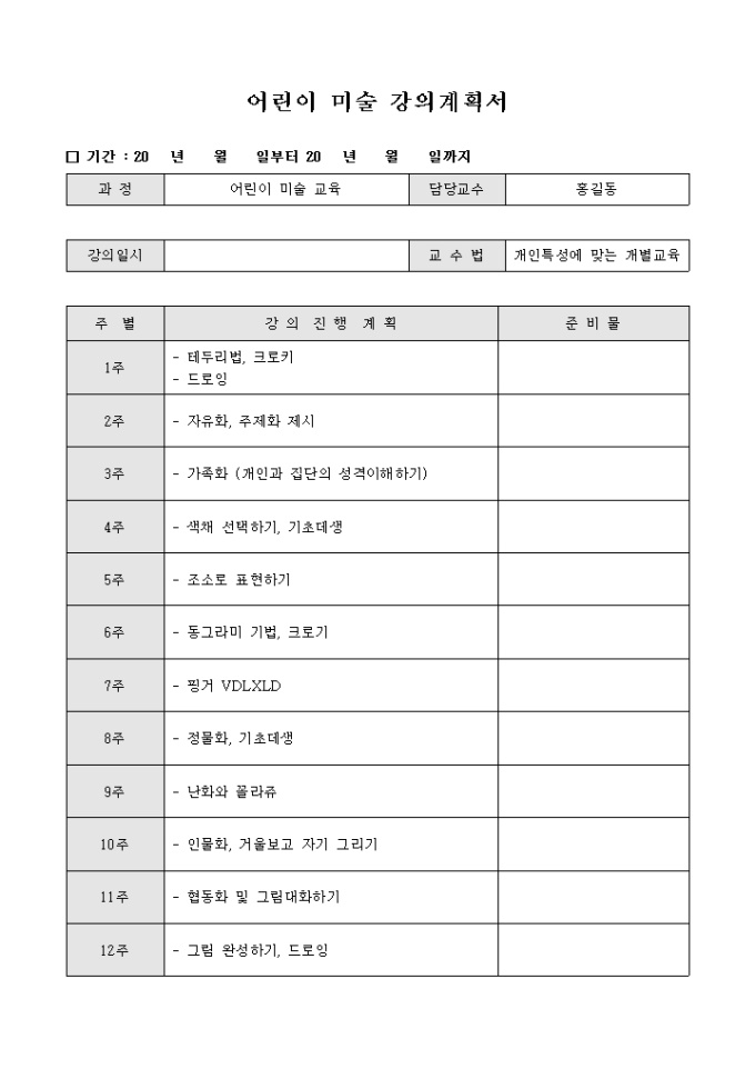 어린이 미술 강의계획서 미리보기