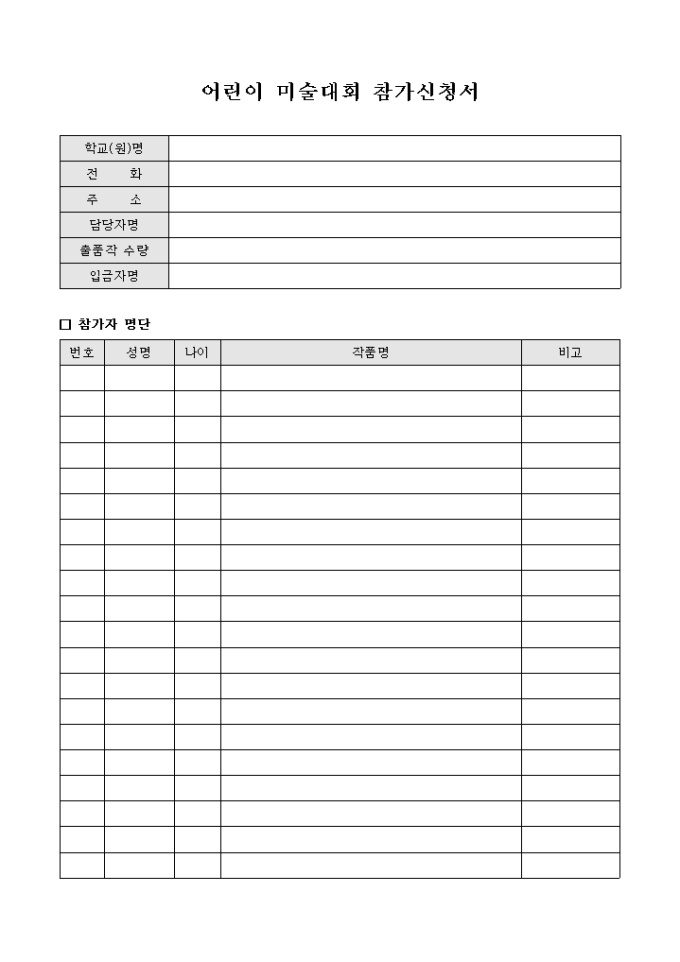 어린이 미술대회 참가신청서 미리보기