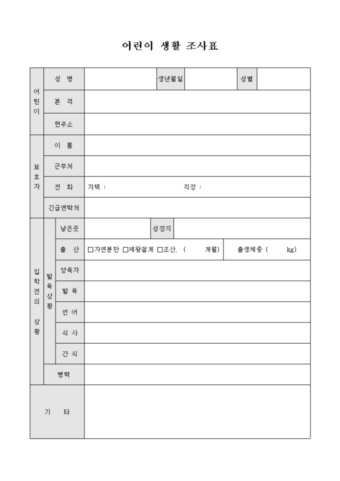 어린이 생활 조사표(교회) 미리보기
