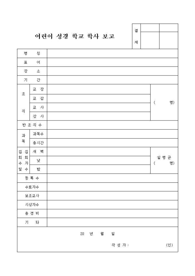 어린이 성경 학교 학사 보고서 미리보기