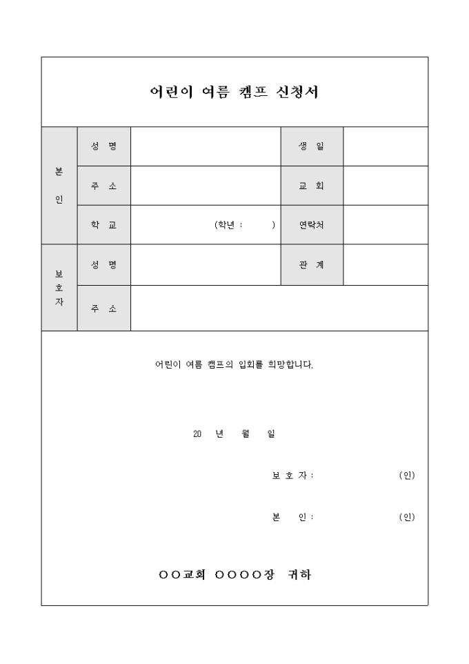어린이 여름 캠프 신청서(교회) 미리보기