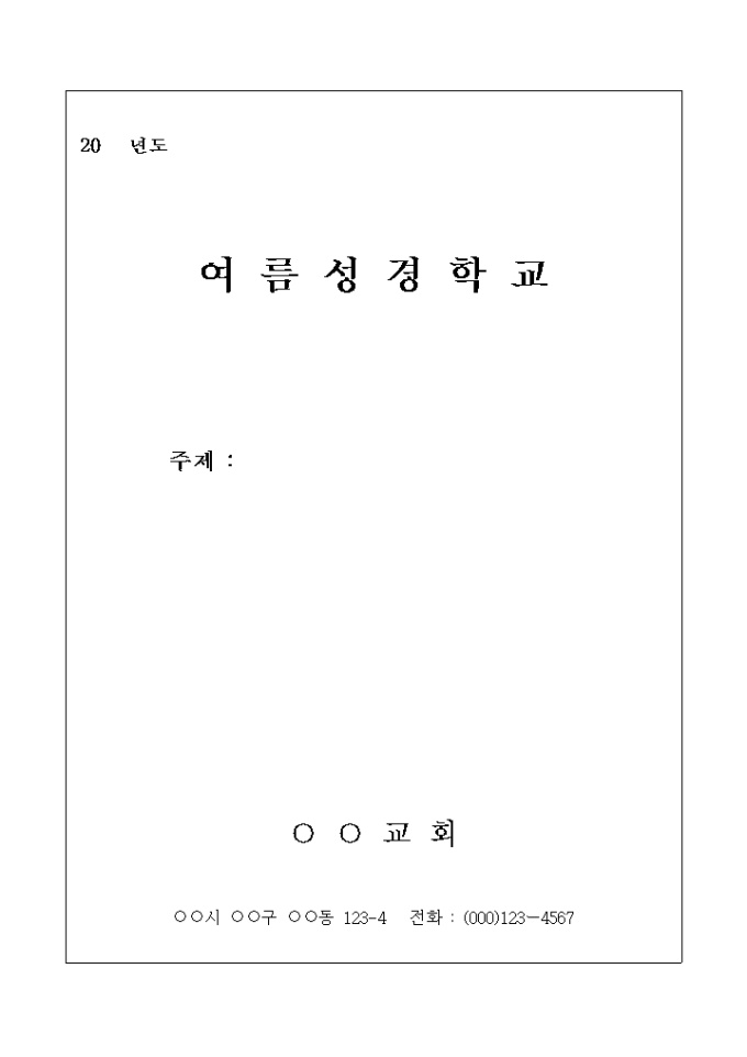 여름 성경 학교 안내 표지 미리보기