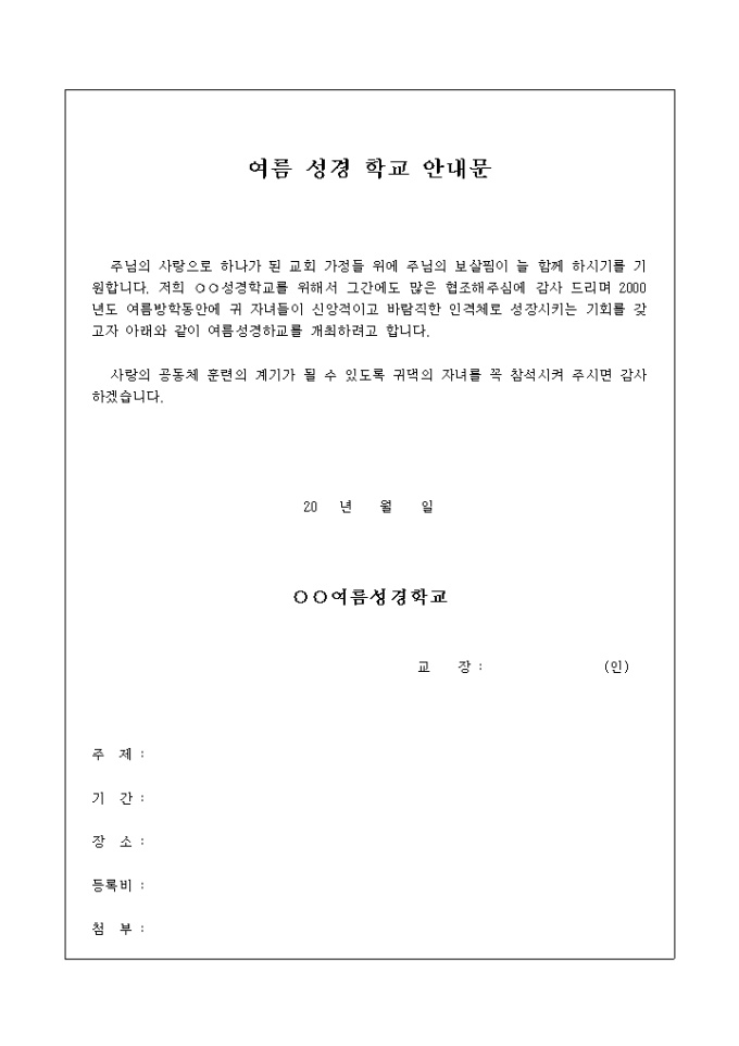 여름 성경 학교 안내문(교회) 미리보기