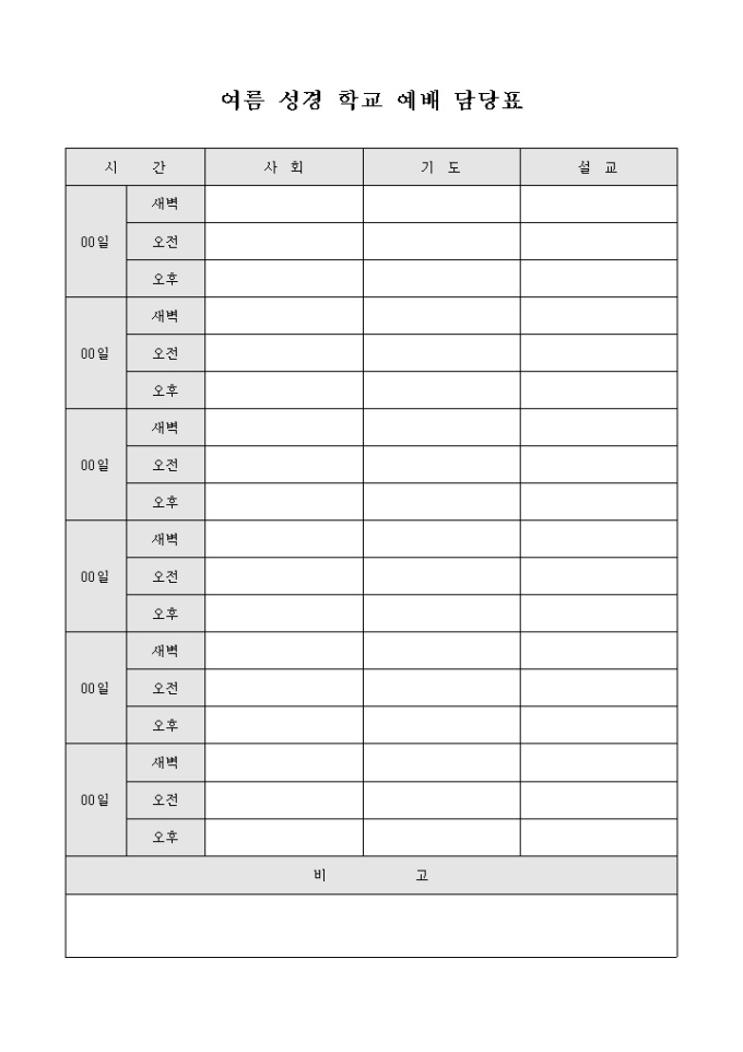 여름 성경 학교 예배 담당표 미리보기