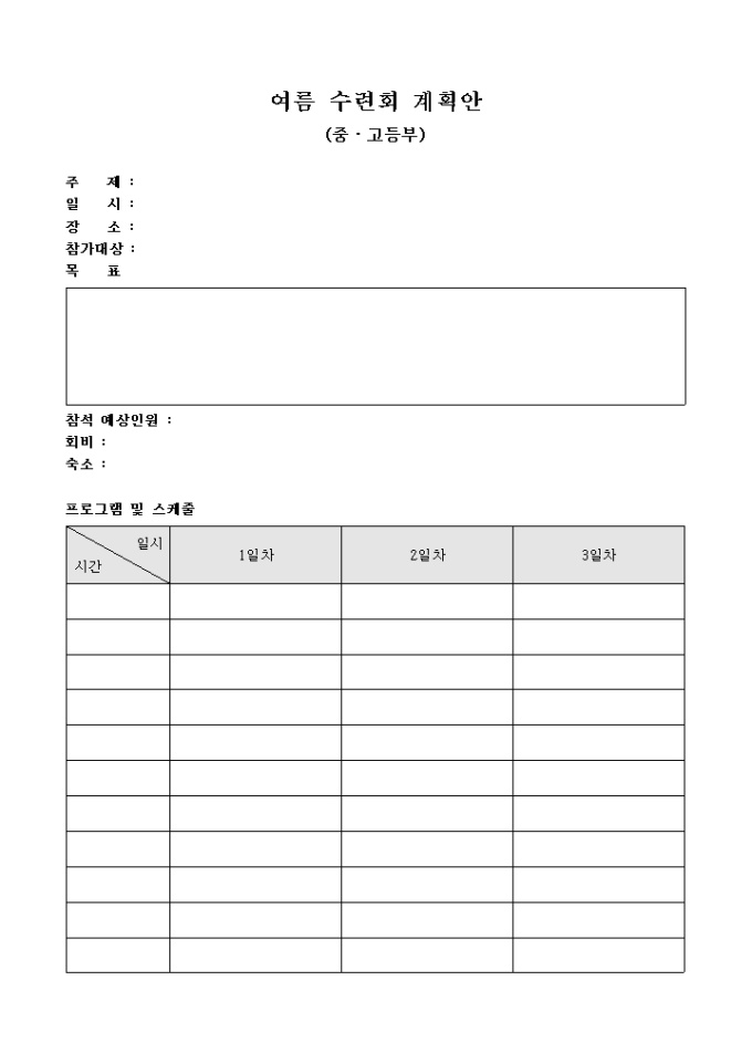 여름 수련회 계획안(중·고등부)(양식) 미리보기