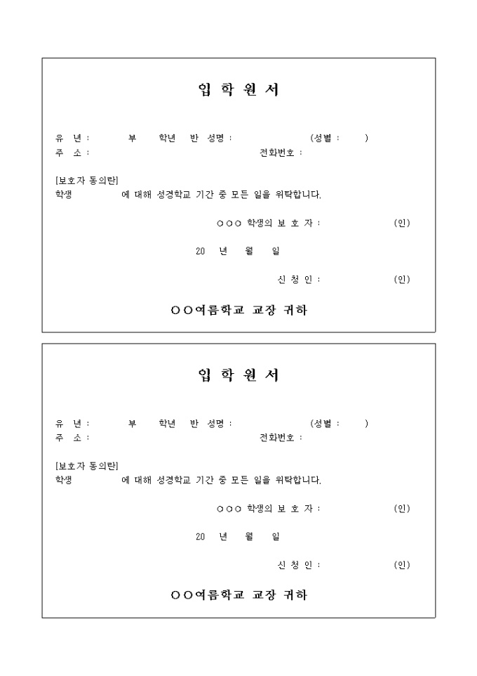 여름 학교 입학 원서(교회) 미리보기