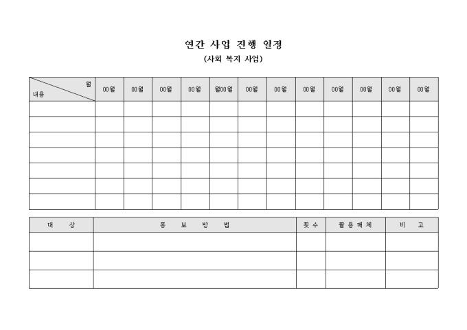 연간 사업 진행 일정(사회 복지 사업) 미리보기