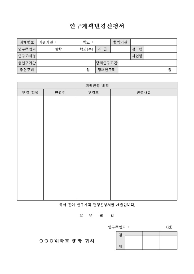 연구 계획 변경 신청서 미리보기