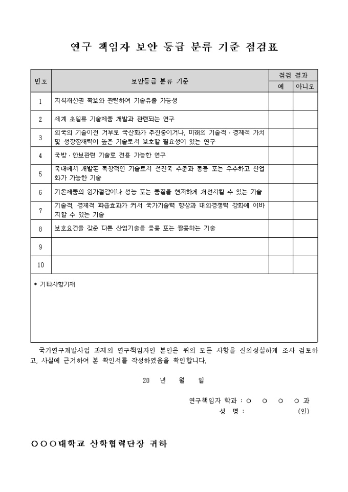 연구 책임자 보안 등급 분류 기준 점검표 미리보기