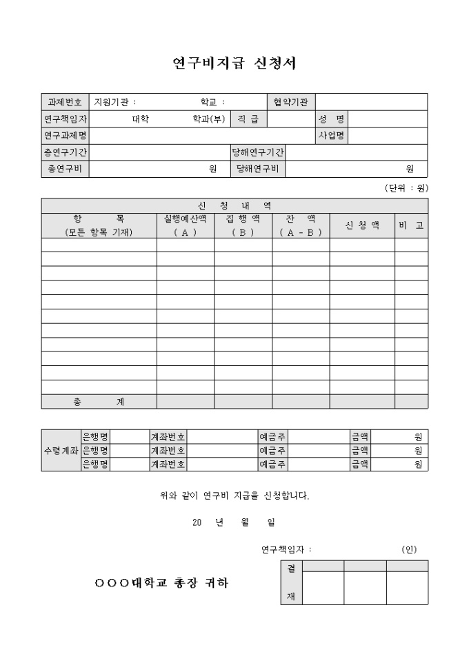 연구비 지급 신청서(잔액항목 포함) 미리보기