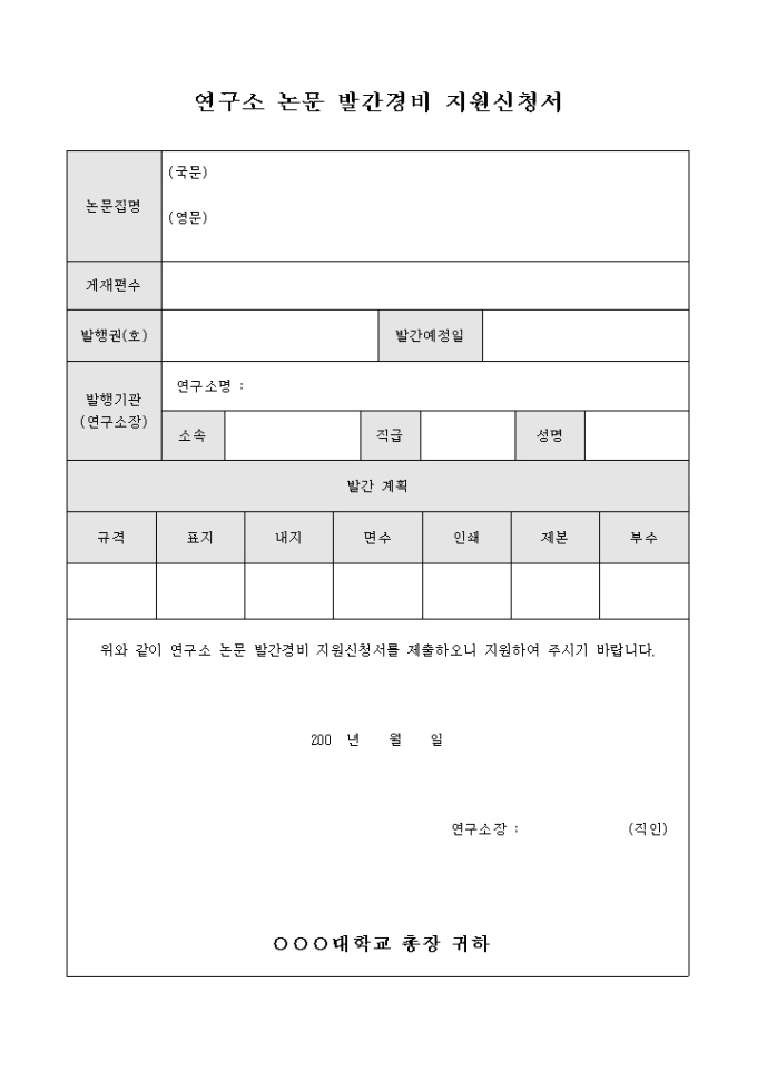 연구소 논문 발간 경비 지원 신청서 미리보기