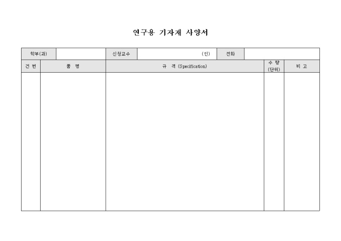 연구용 기자재 사양서 미리보기