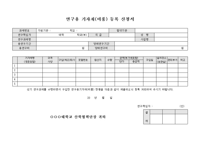 연구용 기자재(비품) 등록 신청서 미리보기