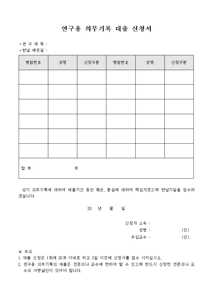 연구용 의무 기록 대출 신청서 미리보기