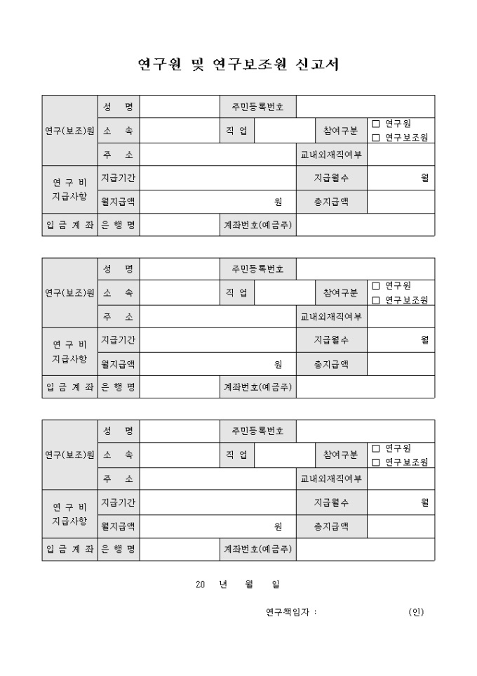 연구원 및 연구 보조원 신고서 미리보기