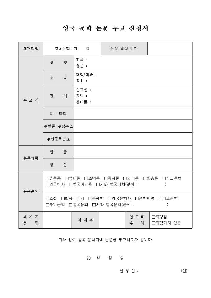 영국 문학 논문 투고 신청서 미리보기