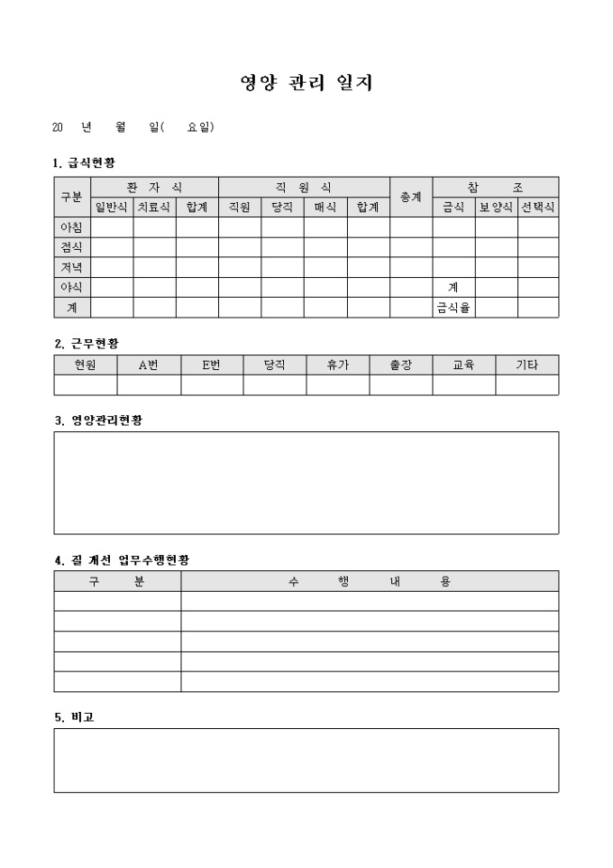 영양 관리 일지(병원) 미리보기