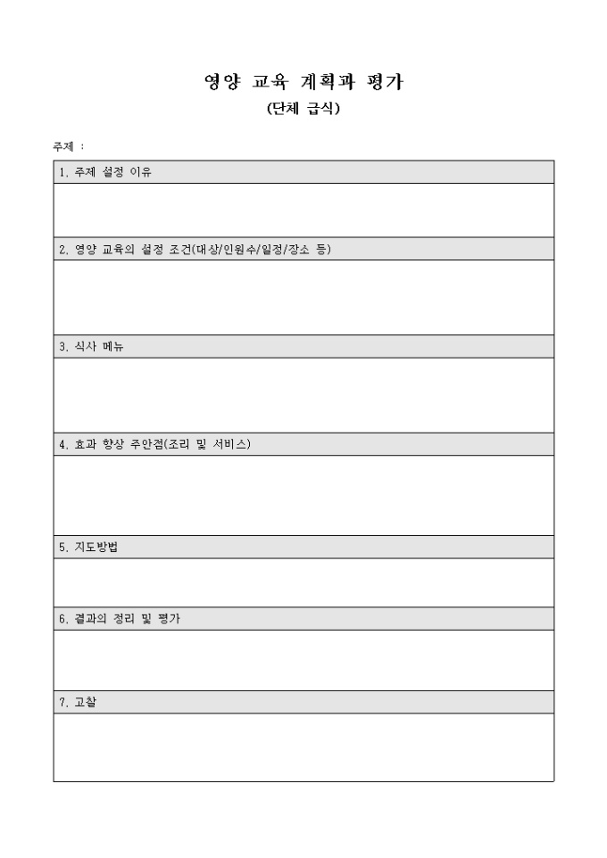 영양 교육 계획과 평가(단체 급식) 미리보기