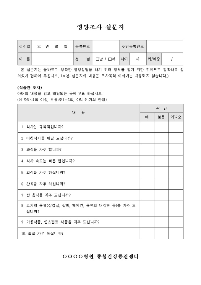 영양 조사 설문지 미리보기