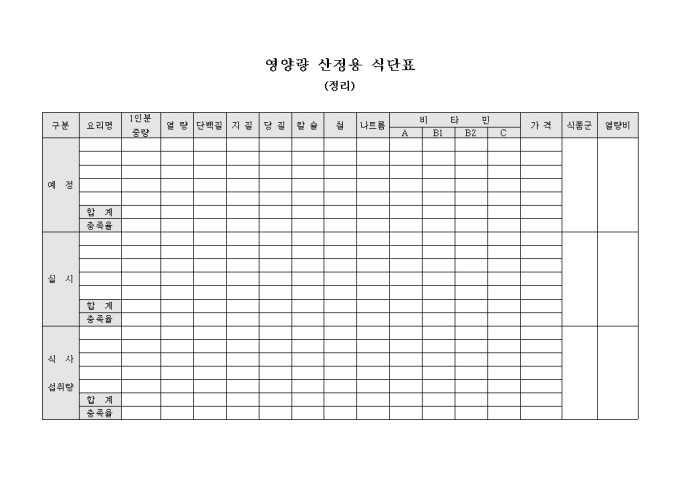 영양량 산정용 식단표(정리) 미리보기