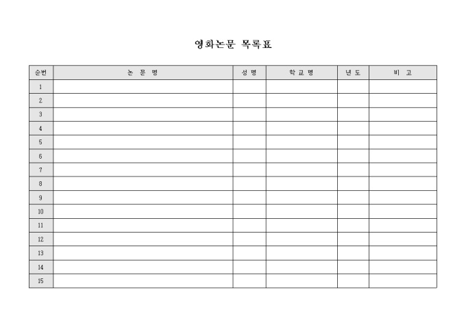 영화논문 목록표 미리보기
