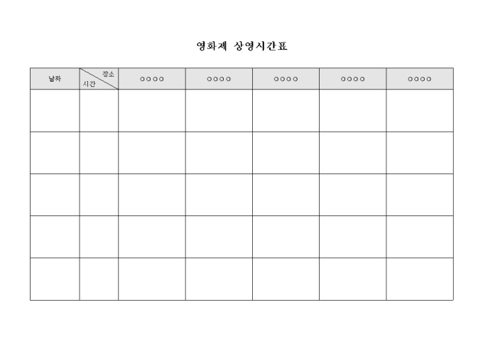 영화제 상영시간표 미리보기