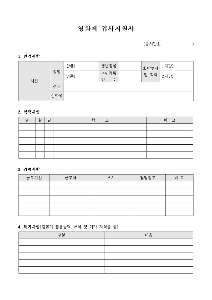 영화제 입사지원서 미리보기