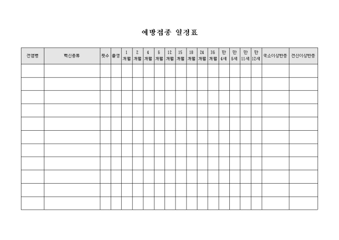 예방 접종 일정표 미리보기