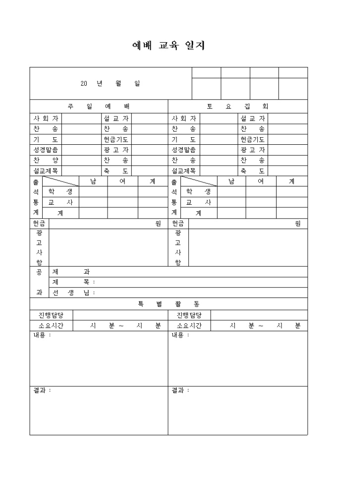 예배 교육 일지(교회) 미리보기