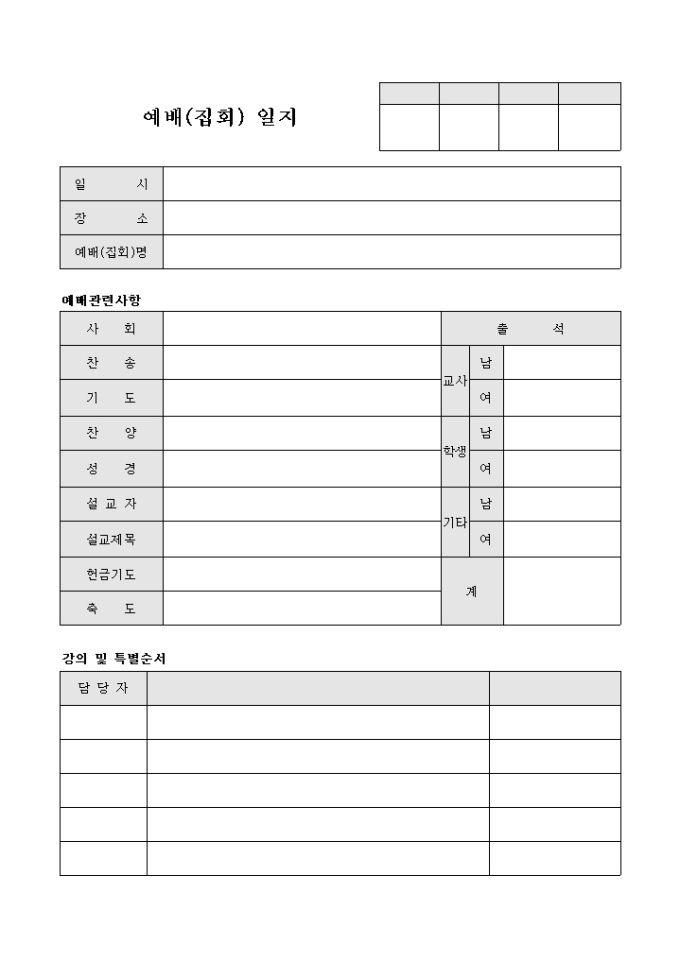 예배 및 집회 일지 미리보기