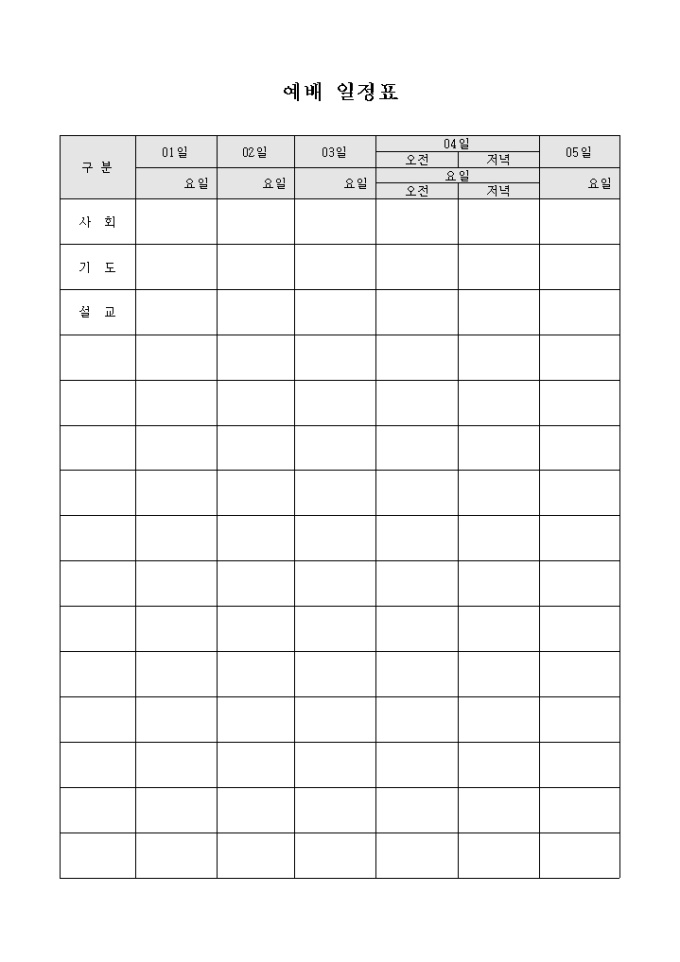 예배 일정표(교회) 미리보기