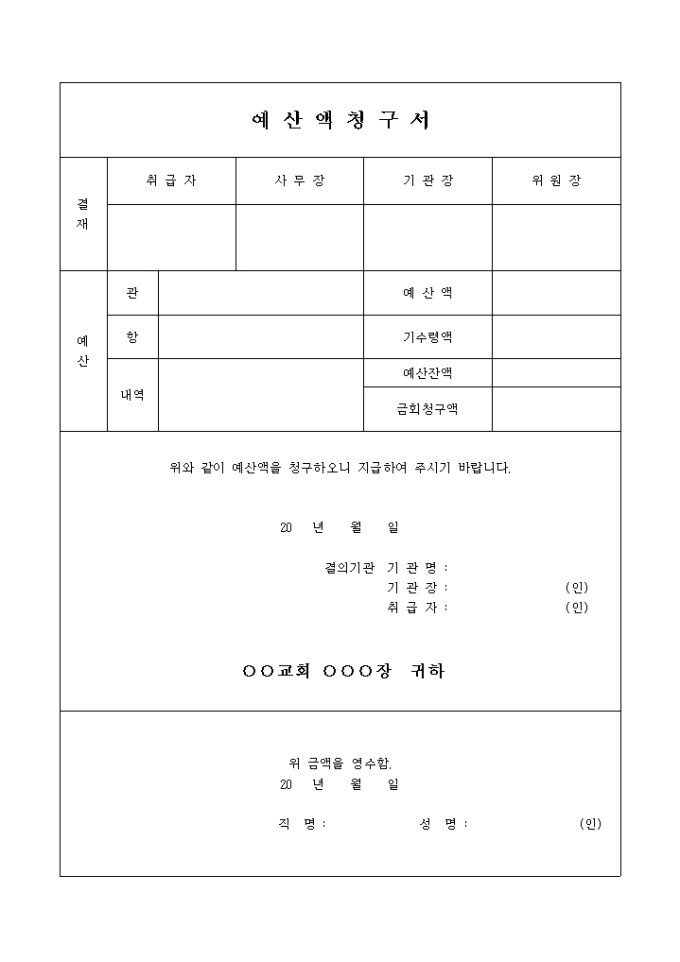예산액 청구서(교회 행정) 미리보기