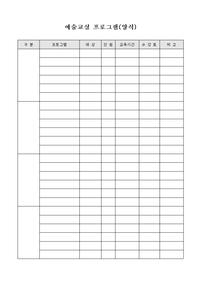 예술교실 프로그램(양식) 미리보기