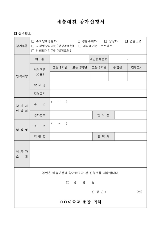 예술대전 참가신청서 미리보기