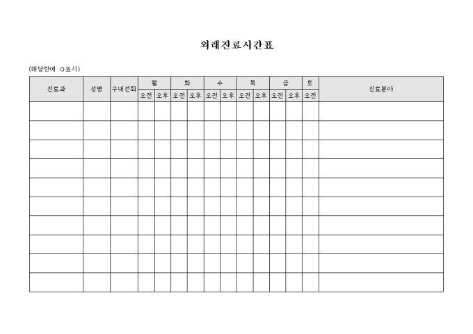 외래 진료 시간표 미리보기