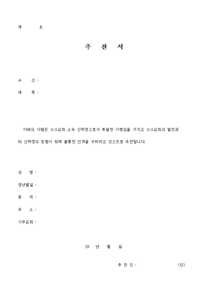 우수 신학생 추천서(교회) 미리보기